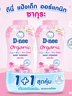 (5514) D-Nee (ดีนี่) Baby Powder Organic แป้งเด็ก นิวบอร์น สูตรซากุระ เนื้อแป้งเนียนละเอียด สูตรลดการฟุ้งกระจายสำหรับเด็กแรกเกิดโดยเฉพาะ