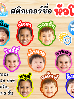 สติ๊กเกอร์ชื่อเด็ก หัวโต - ติดของใช้เด็ก ใส่รูปเด็ก PVC กันน้ำ