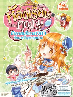 Little princess ห้องเรียนฉบับคุณหนู คลาสบริหารเวลา จัดการปัญหาสุดป่วน