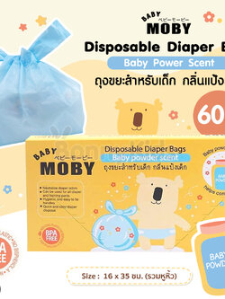 (6771) Baby Moby (เบบี้โมบี้) Disposable Diaper Bags ถุงขยะสำหรับเด็ก กลิ่นแป้งเด็ก (60 ถุง)