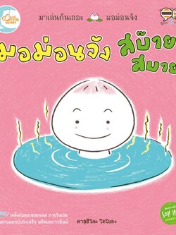 มอม่อนจัง สบ๊าย สบาย