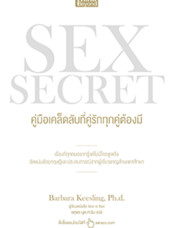 SEX SECRET คู่มือเคล็ดลับที่คู่รักทุกคู่ต้องมี (Lot)
