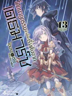 นิยาย โศกนาฏกรรมต่างโลกเริ่มต้นจากเดธมาร์ช เล่ม 13