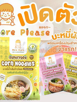 More Please (มอร์ พลีส) บะหมี่ผักพร้อมเครื่องปรุง ไม่มีผงชูรส โซเดียมต่ำ 2 รสชาติ (สำหรับเด็ก 1 ปีขึ้นไป)