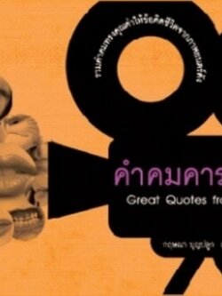 คำคมคารมหนัง / LOT