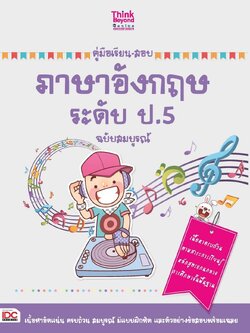 คู่มือเรียน-สอบภาษาอังกฤษ ระดับ ป.5 ฉบับสมบูรณ์