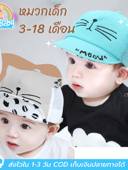 หมวกเด็กเล็ก หมวกเด็กชาย หมวกกันแดดเด็ก วัย 3-18 เดือน หมวกแก็ปเด็กลายแมวสุด Cute