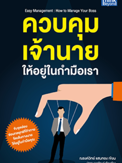ควบคุมเจ้านายให้อยู่ในกำมือเรา (Easy Management : How to Manage Your Boss)