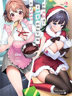 นิยาย ถ้าช่วยพี่น้องแสนสวยที่รังเกียจผู้ชายเข้าเส้นโดยไม่บอกชื่อจะเป็นยังไง? เล่ม 02