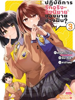 การ์ตูน ปฏิบัติการรักจริงอิงนิยายของนายช่างฝัน? เล่ม 03 (เล่มจบ)