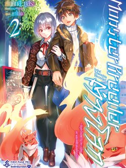 นิยาย มอนสเตอร์ บรีดเดอร์ เล่ม 02