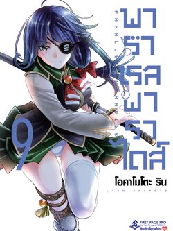 การ์ตูน พาราเรล พาราไดส์ เล่ม 09