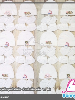 (421) หมวกถุงมือถุงเท้าพับข้อสำหรับเด็ก คละลายขาว แพ็ค 12 ชิ้น