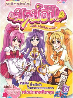 มาม่อนแก๊งสืบซ่าไขปริศนาสุดโลก เล่มที่ 5 ตอน เรื่องลึกลับในหอคอยลอนดอนแห่งประเทศอังกฤษ