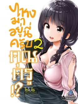 การ์ตูน ไหงมาอยู่นี่ครับ คุณครู!? เล่ม 02