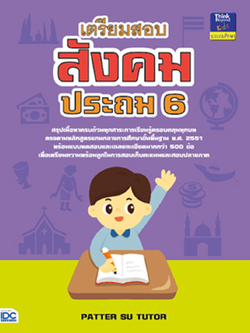เตรียมสอบสังคม ประถม 6