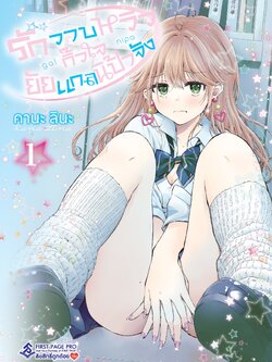การ์ตูน รักวาบหวิว กิ๊วใจ ยัยแกลนิป้าจัง เล่ม 01