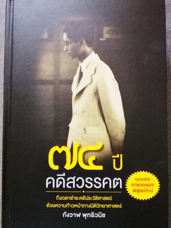 ๗๔ ปีคดีสวรรคต (**มีตำหนิ โปรดอ่านรายละเอียดก่อนสั้งซื้อ**) (ปกแข็ง) (74 ปีคดีสวรรคต)