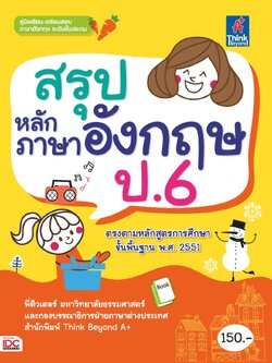 สรุปหลักภาษาอังกฤษ ป.6