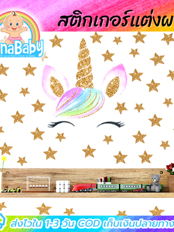 สติกเกอร์ยูนิคอร์น สติ๊กเกอร์แต่งห้อง DIY ลายม้ายูนิคอร์นกับดาวทอง ตกแต่งห้อง ลอกออกแล้วติดซ้ำได้