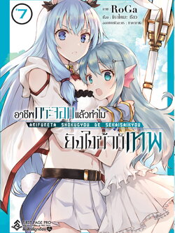 การ์ตูน อาชีพกระจอกแล้วทำไม ยังไงข้าก็เทพ เล่ม 07