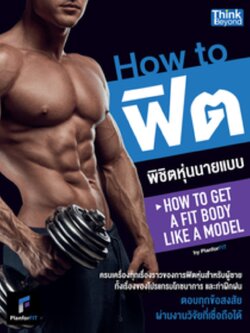 How to ฟิตพิชิตหุ่นนายแบบ by PlanForFit (How to Get a Fit Body Like a Model)