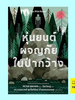 หุ่นยนต์ผจญภัยในป่ากว้าง (The Wild Robot)