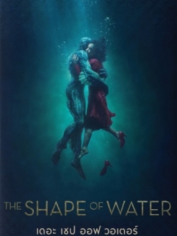 มหัศจรรย์รักต่างภพ (The Shape of Water)