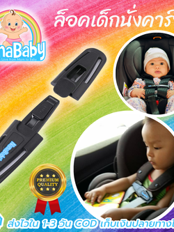 ที่ล็อคสายคาร์ซีท รวบสายเข็มขัด ที่ล็อคเด็กนั่งคาร์ซีท Chest Clip Guard For Car Seat by NanaBaby