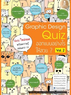 Graphic Design Quiz ออกแบบอย่างไรให้สวย Vol.2