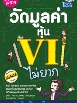 วัดมูลค่าหุ้นสไตล์ VI ไม่ยาก
