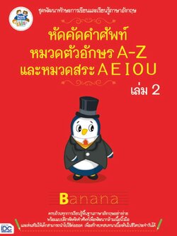 หัดคัดคำศัพท์หมวดตัวอักษร A-Z และหมวดสระ A E I O U (เล่ม 2)