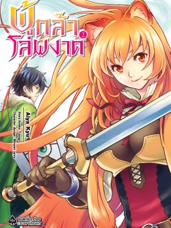 การ์ตูน ผู้กล้าโล่ผงาด เล่ม 02