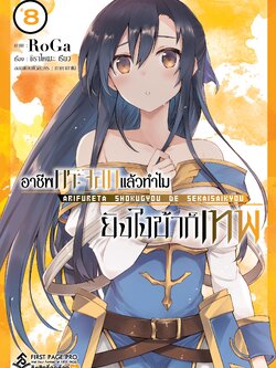 การ์ตูน อาชีพกระจอกแล้วทำไม ยังไงข้าก็เทพ เล่ม 08