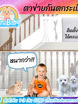 NanaBaby ตาข่ายระเบียง ที่กันตกระเบียง Balcony Safety Net ขนาด 3 เมตร