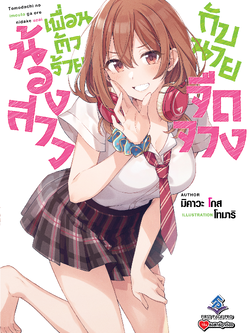 นิยาย น้องสาวเพื่อนตัวร้ายกับนายจืดจาง เล่ม 01