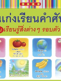 คนเก่งเรียนคำศัพท์ ฉบับ เรียนรู้สิ่งต่างๆ รอบตัว