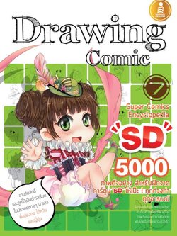 Drawing Comic 7 Super Comics Encyclopedia "SD"