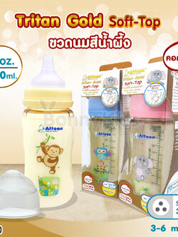 (14514) ATTOON (แอทตูน) ขวดนมสีชา Tritan Gold Soft-Top รุ่นคอกว้าง (ขนาด 8oz./ 250 ml.)