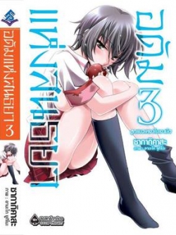 นิยาย อดัมแห่งสนธยา เล่ม 03