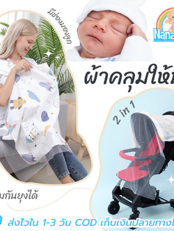 ผ้าคลุมให้นม มุ้งรถเข็นเด็ก 2in1 ผ้าคลุมปั๊มนม ที่คลุมให้นม ผ้าปิดให้นมลูก NanaBaby มีโครงมองลูก+สายหลังปรับได้