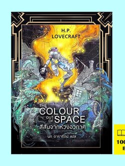 สีสันจากห้วงอวกาศ (ปกอ่อน) (The Colour Out of Space) (H. P. Lovecraft)