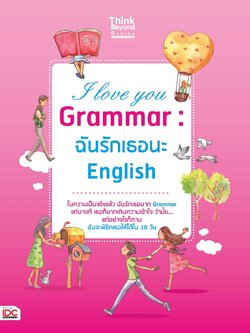 I love you Grammar : ฉันรักเธอนะ English