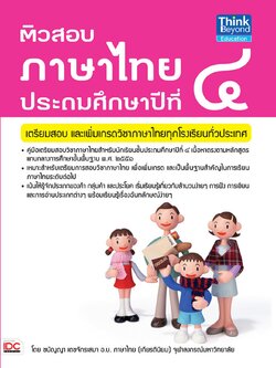 ติวสอบภาษาไทย ป.4