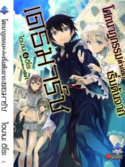 นิยาย โศกนาฏกรรมต่างโลกเริ่มต้นจากเดธมาร์ช เล่ม 01
