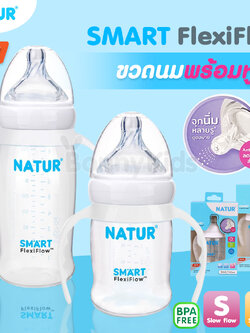 NATUR (เนเจอร์) SMART FlexiFlow ขวดนมสมาร์ท PP พร้อมแขนจับ