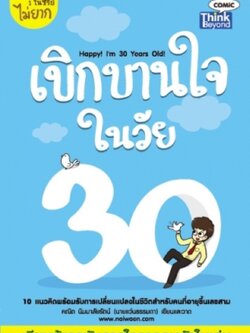 เบิกบานใจในวัย 30 / LOT