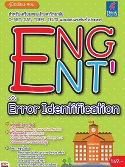 Eng Ent' ฉบับ Error Identification