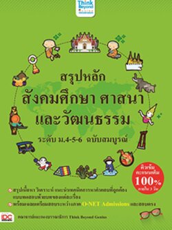 สรุปหลัก สังคมศึกษา ศาสนา และวัฒนธรรม ระดับ ม.4-5-6 ฉบับสมบูรณ์