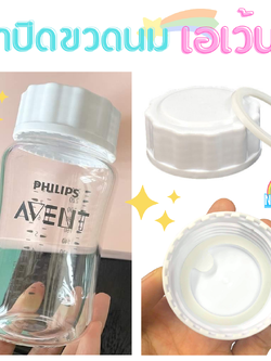 ฝาปิดขวดนมเอเว้นท์ avent ฝาขวดนม รุ่น Natural มีซีลกันหก NanaBaby เปลี่ยนขวดนม..เป็นขวดเก็บน้ำนม